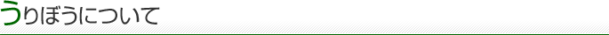 うりぼうについて