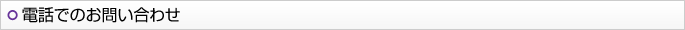 電話でのお問い合わせ